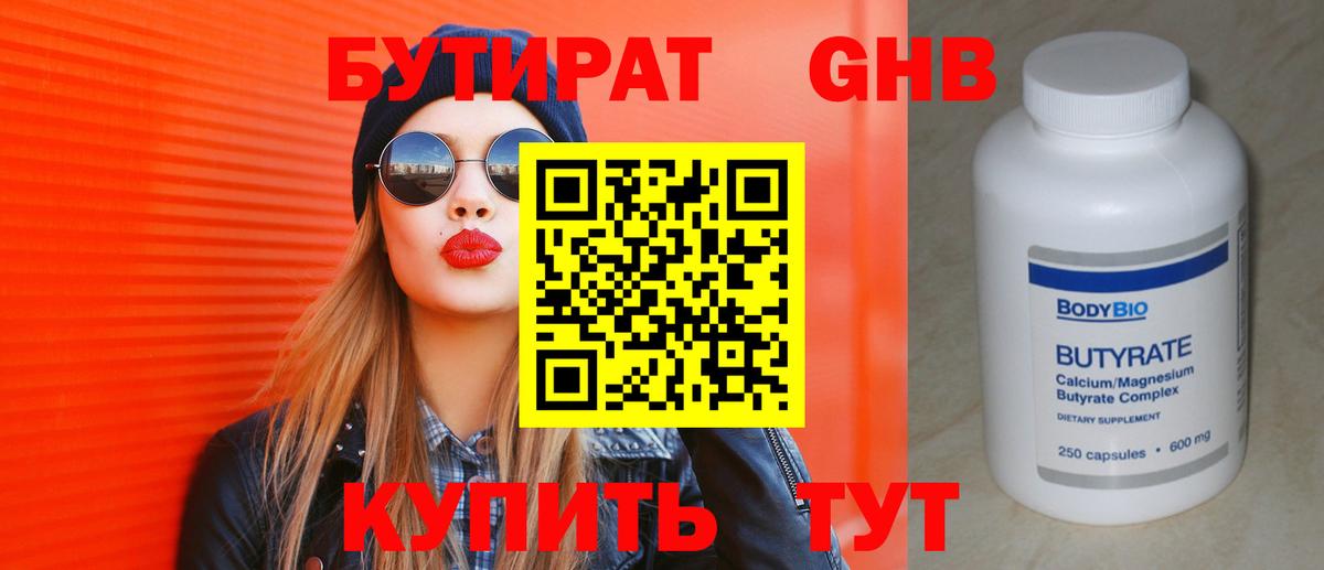 БУТИРАТ Butirat Новокуйбышевск
